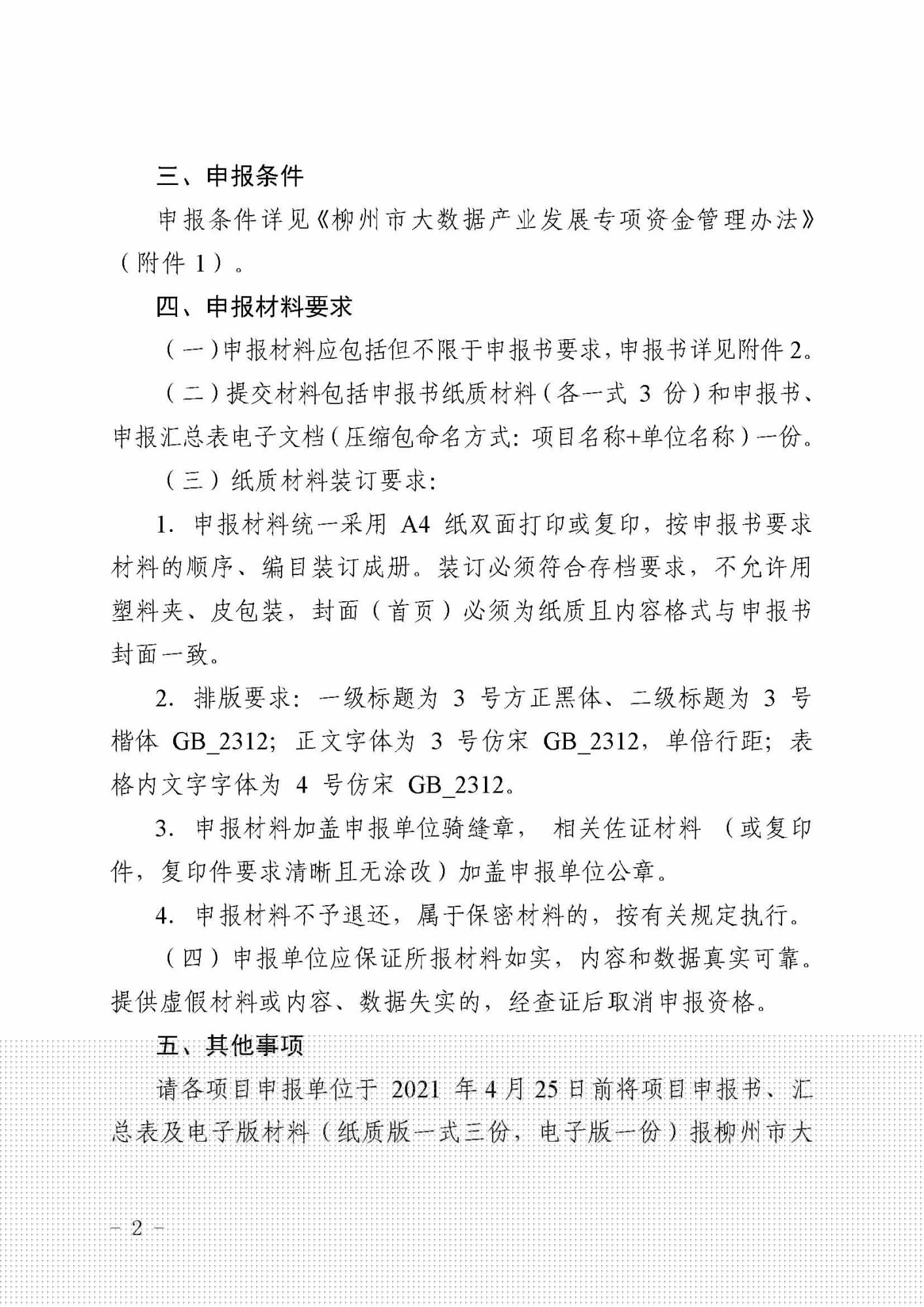 柳數(shù)據(jù)通〔2021〕4號  關(guān)于申報2021年柳州市大數(shù)據(jù)產(chǎn)業(yè)發(fā)展專項(xiàng)資金項(xiàng)目的通知(1)_頁面_2.jpg