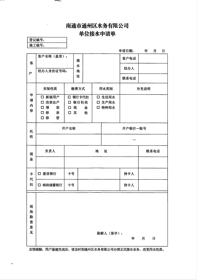 南通市通州區水務(wù)有限公司單位接水申請單 (2).jpg